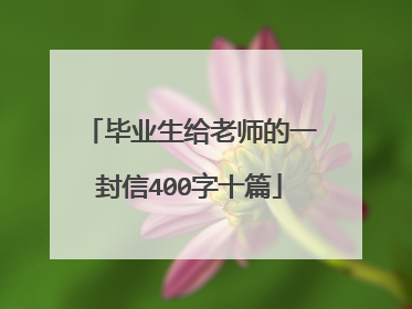 毕业生给老师的一封信400字十篇