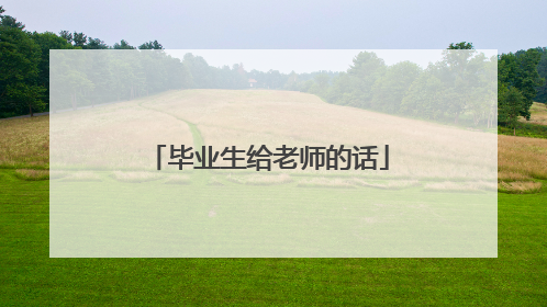 毕业生给老师的话