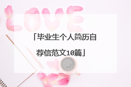 毕业生个人简历自荐信范文10篇