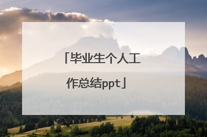 毕业生个人工作总结ppt