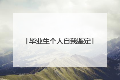 毕业生个人自我鉴定