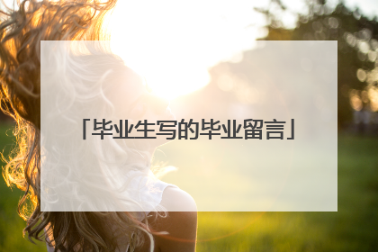 毕业生写的毕业留言