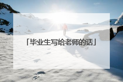毕业生写给老师的话