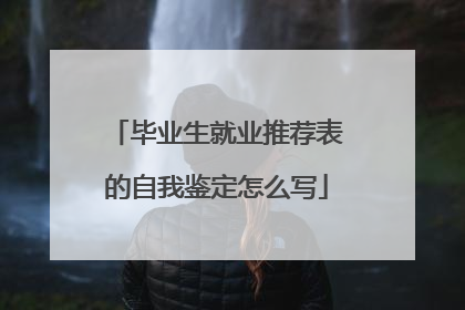 毕业生就业推荐表的自我鉴定怎么写