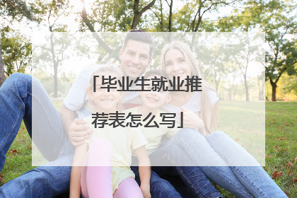 毕业生就业推荐表怎么写