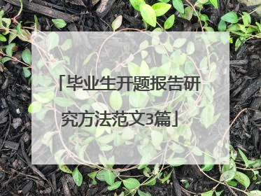 毕业生开题报告研究方法范文3篇