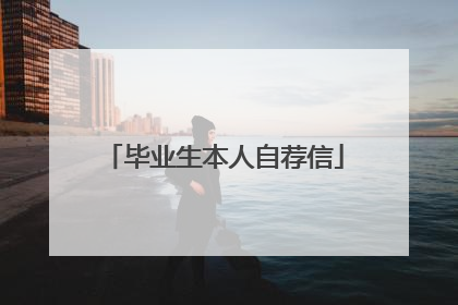 毕业生本人自荐信