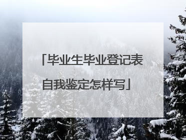 毕业生毕业登记表自我鉴定怎样写