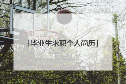 毕业生求职个人简历