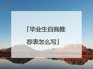 毕业生自我推荐表怎么写