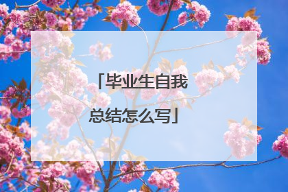 毕业生自我总结怎么写