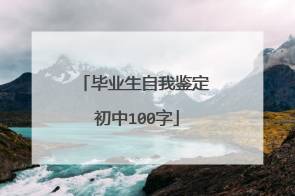 毕业生自我鉴定初中100字
