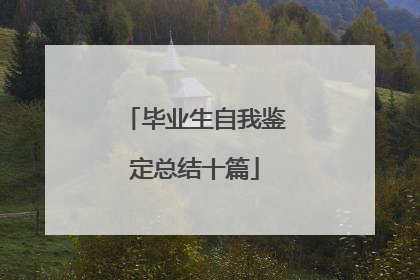 毕业生自我鉴定总结十篇