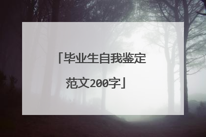 毕业生自我鉴定范文200字