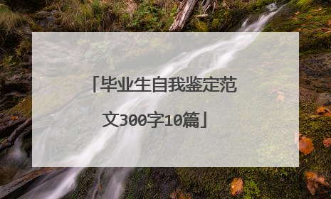 毕业生自我鉴定范文300字10篇