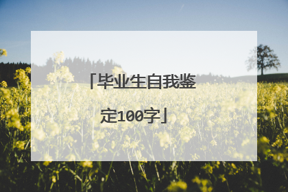 毕业生自我鉴定100字