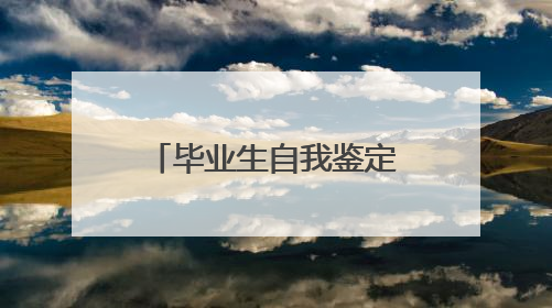 毕业生自我鉴定10篇(精选)