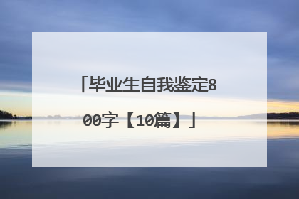 毕业生自我鉴定800字【10篇】