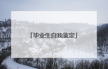 毕业生自我鉴定