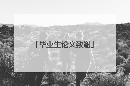 毕业生论文致谢