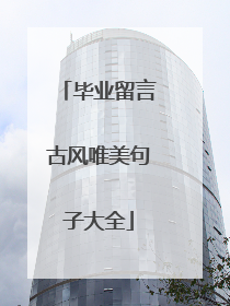 毕业留言古风唯美句子大全