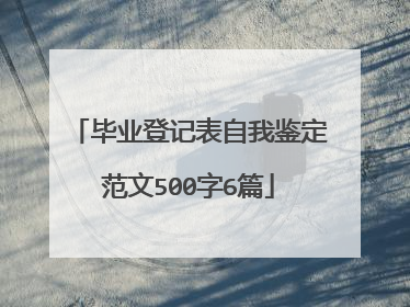 毕业登记表自我鉴定范文500字6篇