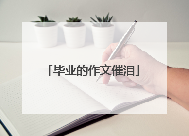 毕业的作文催泪