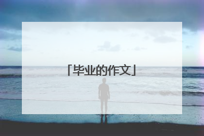 毕业的作文