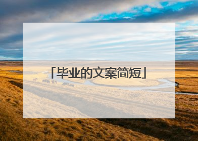 毕业的文案简短