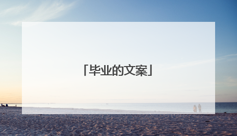 毕业的文案