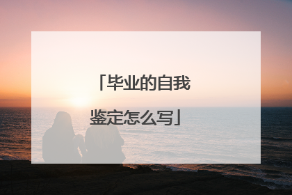 毕业的自我鉴定怎么写
