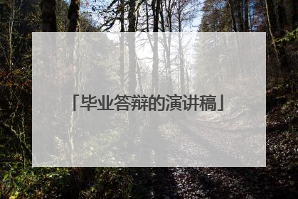 毕业答辩的演讲稿