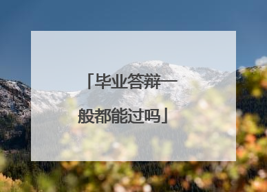 毕业答辩一般都能过吗