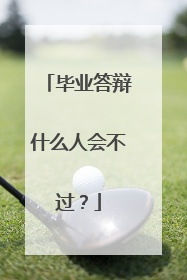 毕业答辩什么人会不过?