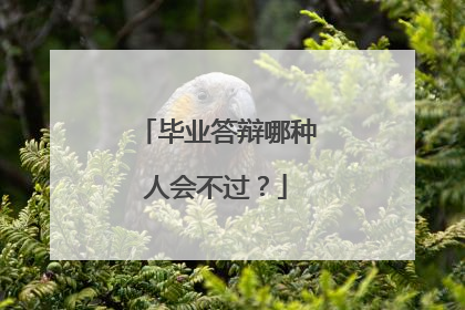 毕业答辩哪种人会不过?