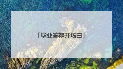 毕业答辩开场白