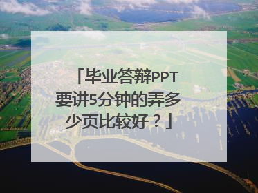 毕业答辩PPT要讲5分钟的弄多少页比较好？