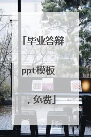毕业答辩ppt模板,免费
