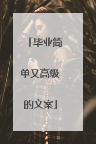 毕业简单又高级的文案