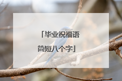 毕业祝福语简短八个字