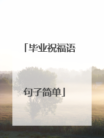 毕业祝福语句子简单