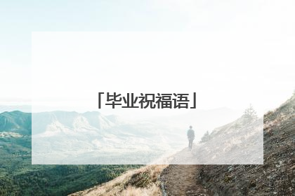 毕业祝福语