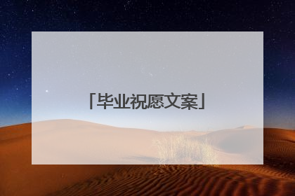 毕业祝愿文案