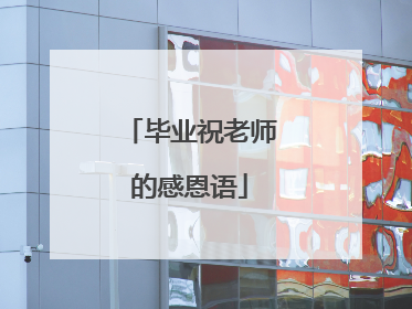 毕业祝老师的感恩语