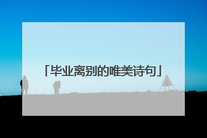 毕业离别的唯美诗句