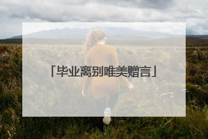 毕业离别唯美赠言