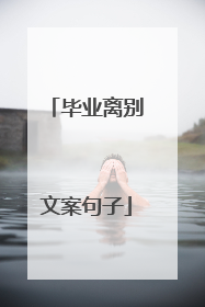 毕业离别文案句子