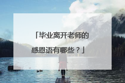 毕业离开老师的感恩语有哪些？
