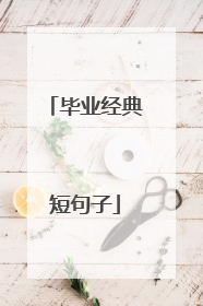 毕业经典短句子