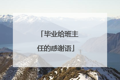 毕业给班主任的感谢语